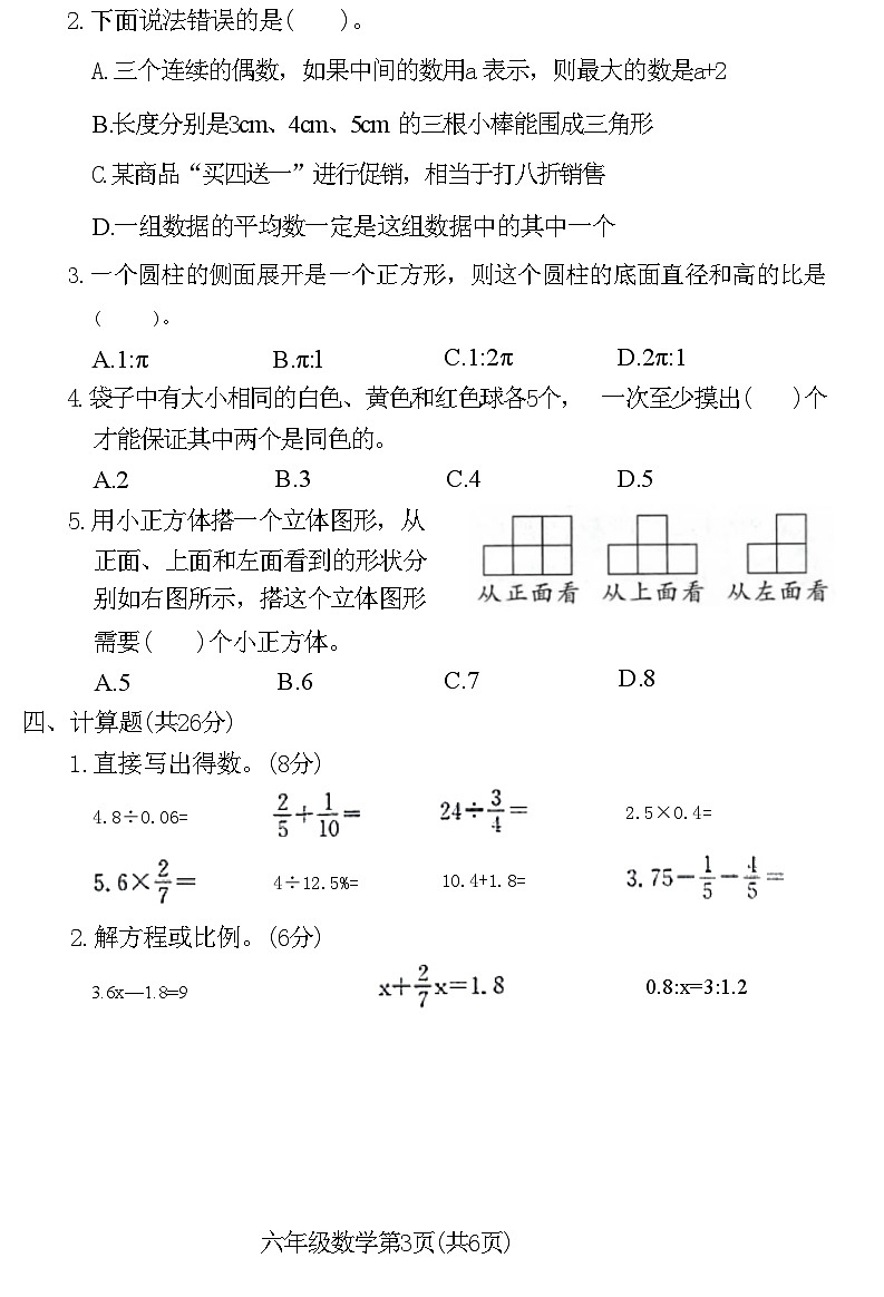 河南省新乡市牧野区2020-2021学年六年级下学期期末测试数学试题03