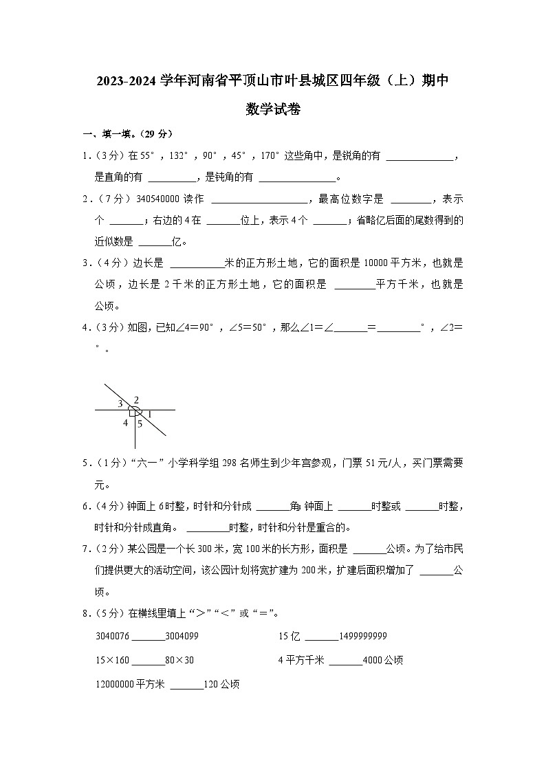 河南省平顶山市叶县城区2023-2024学年四年级上学期期中数学试卷01