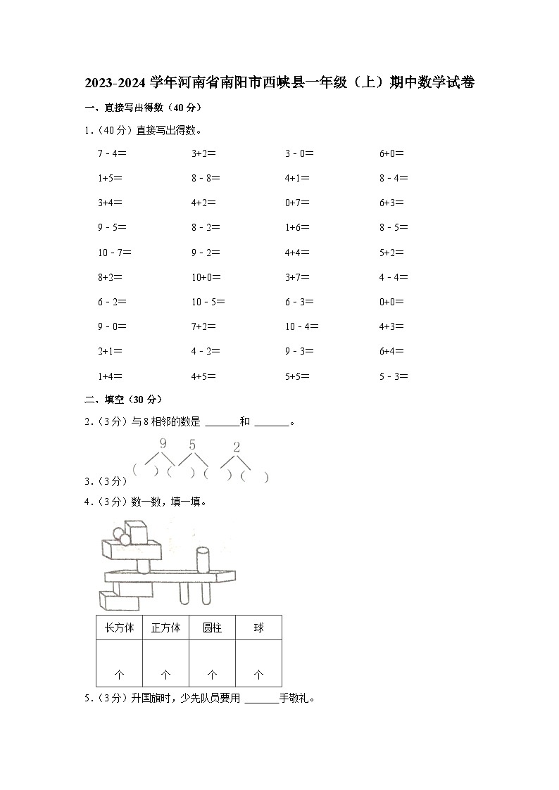 河南省南阳市西峡县2023-2024学年一年级上学期期中数学试卷第1页