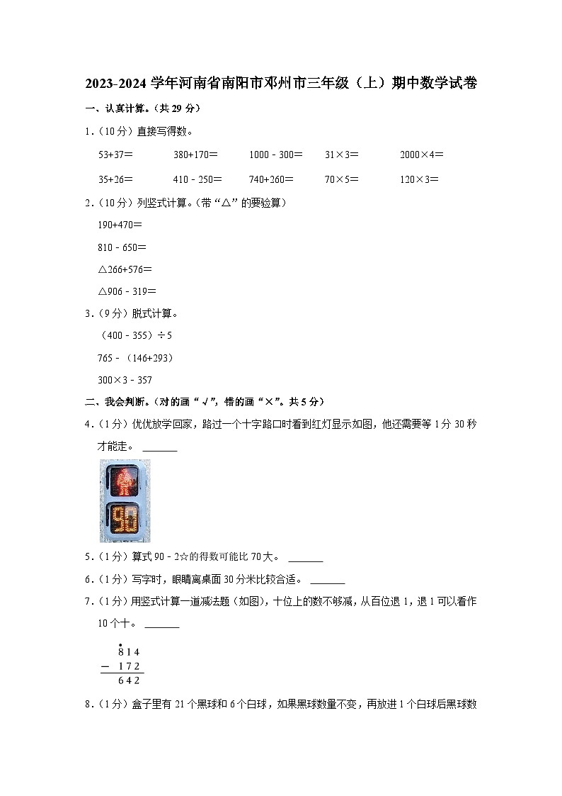 河南省南阳市邓州市2023-2024学年三年级上学期期中数学试卷第1页