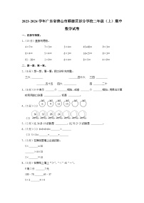 广东省佛山市顺德区部分学校2023-2024学年二年级上学期期中数学试卷