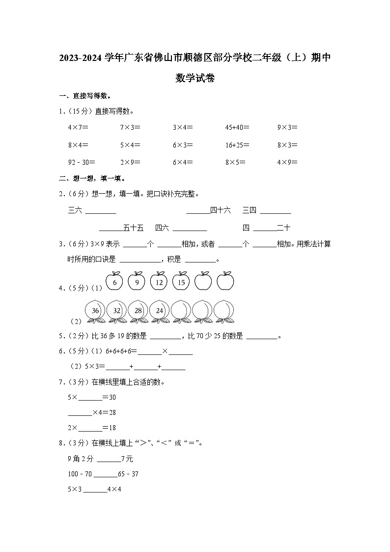 广东省佛山市顺德区部分学校2023-2024学年二年级上学期期中数学试卷第1页