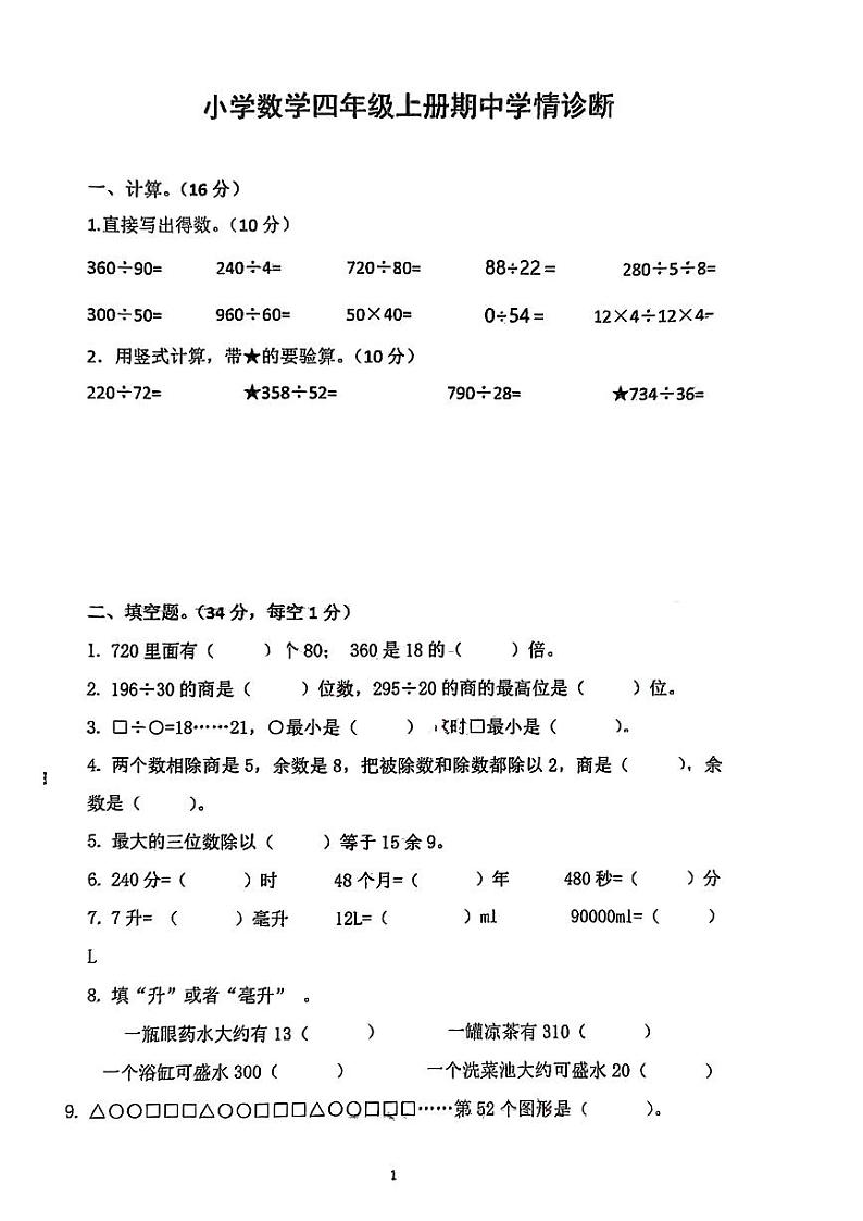 江苏省南京市江宁区竹山小学2023-2024学年四年级上学期期中学情诊断数学试卷01