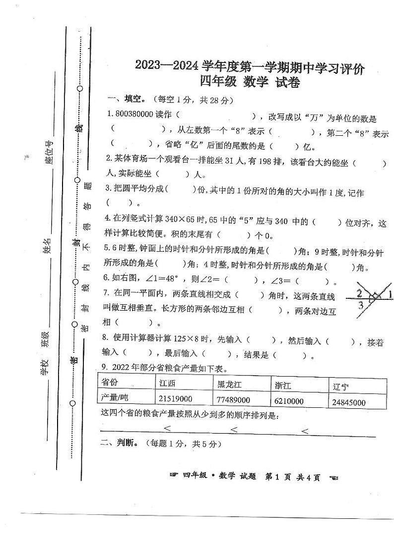 安徽省亳州市谯城区2023-2024学年四年级上学期期中测试数学试题01