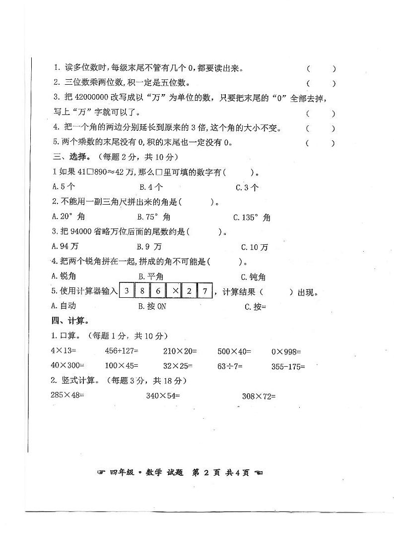 安徽省亳州市谯城区2023-2024学年四年级上学期期中测试数学试题02