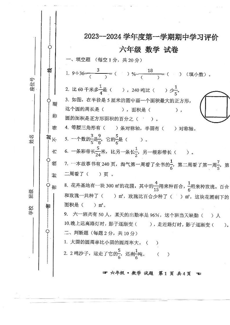安徽省亳州市谯城区2023-2024学年六年级上学期期中测试数学试题第1页