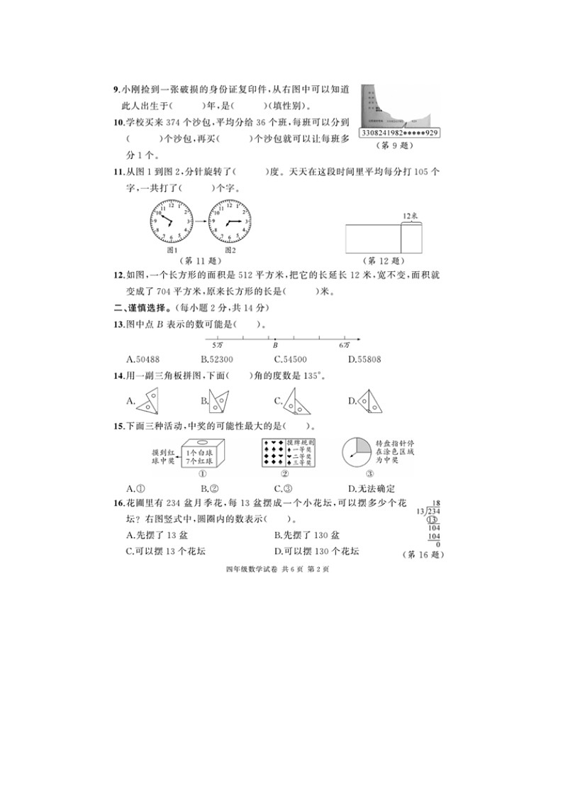 浙江省衢州市江山市龙游县2021-2022学年四年级上学期期末数学试卷第2页