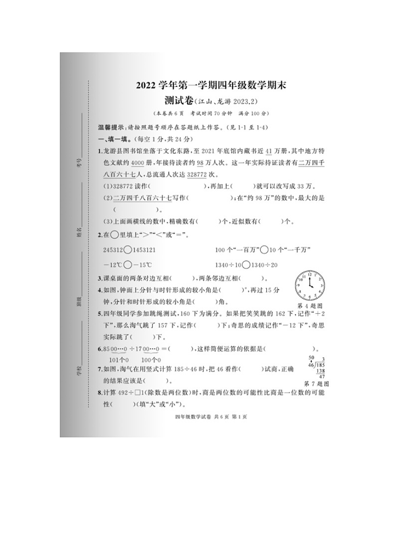 浙江省衢州市江山市2022-2023学年四年级上学期期末数学试题第1页