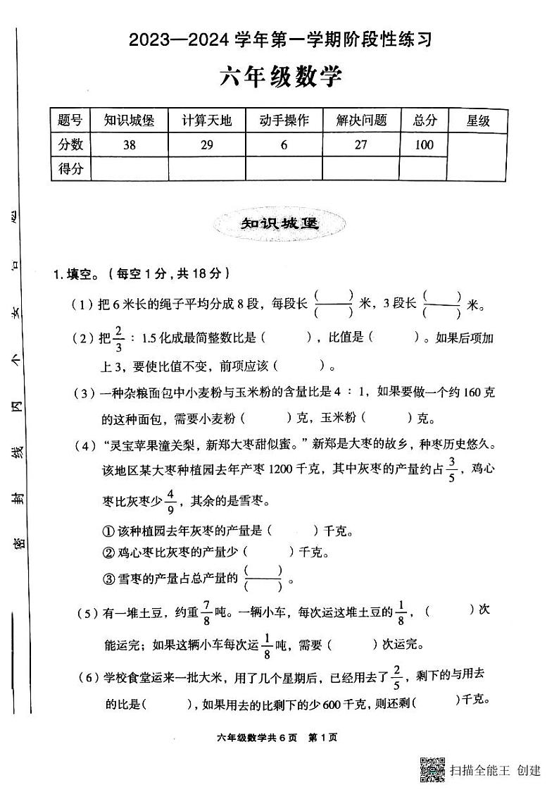 河南省安阳市文峰区安阳高新技术产业开发区第一小学2023-2024学年六年级上学期期中数学试卷01