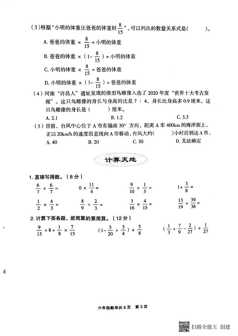 河南省安阳市文峰区安阳高新技术产业开发区第一小学2023-2024学年六年级上学期期中数学试卷03