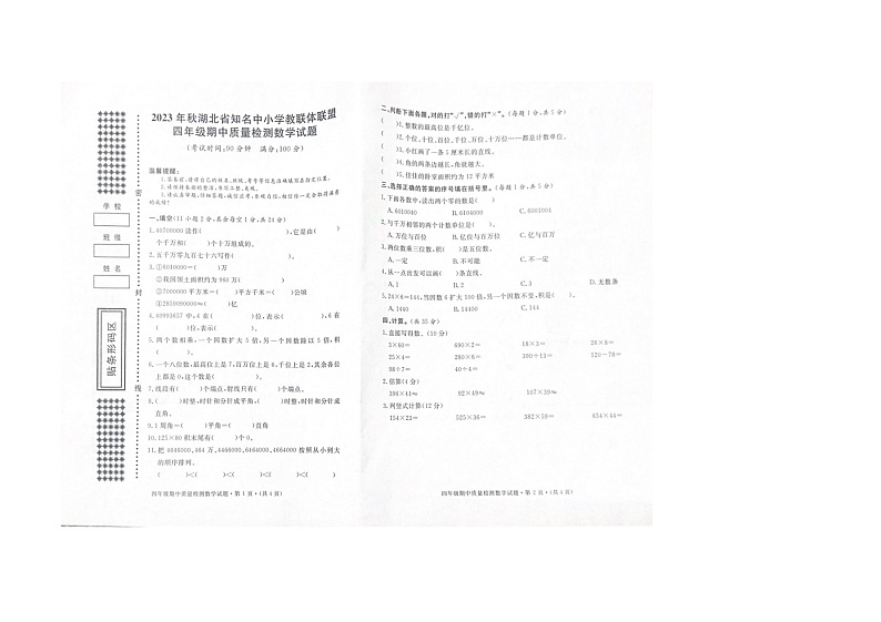 湖北省知名中小学教联体联盟2023-2024学年四年级上学期期中质量检测数学试题01