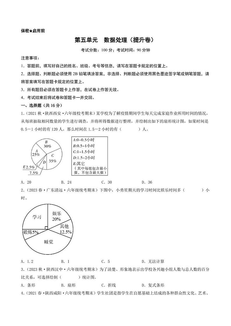 第五单元  数据处理（提升卷）-2023-2024学年六年级上册数学（北师大版）01