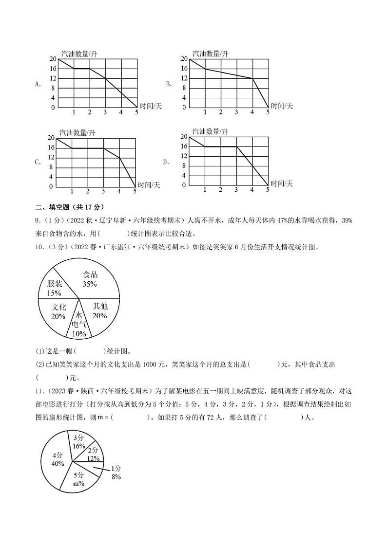 第五单元  数据处理（提升卷）-2023-2024学年六年级上册数学（北师大版）03