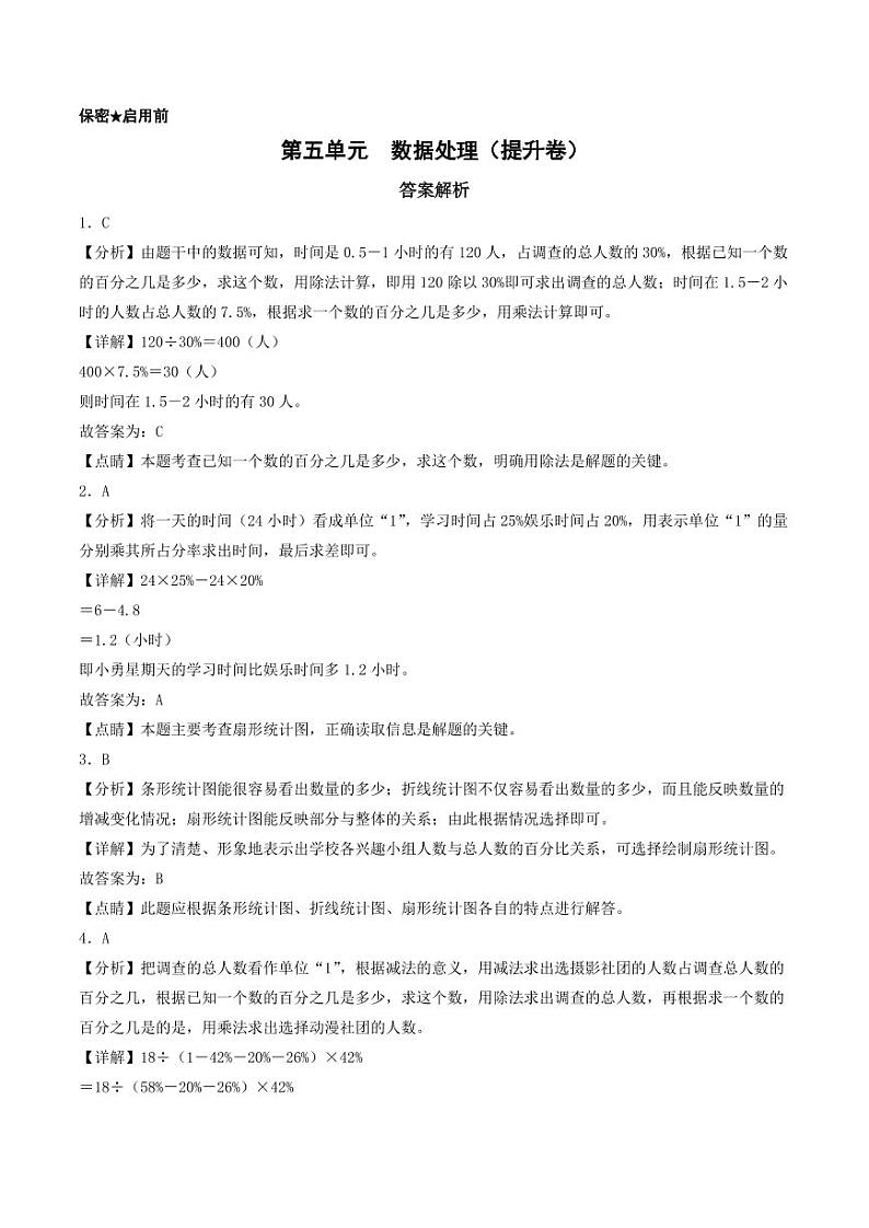 第五单元  数据处理（提升卷）-2023-2024学年六年级上册数学（北师大版）01