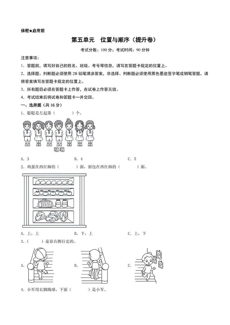 第五单元  位置与顺序（提升卷）-2023-2024学年一年级上册数学（北师大版）01