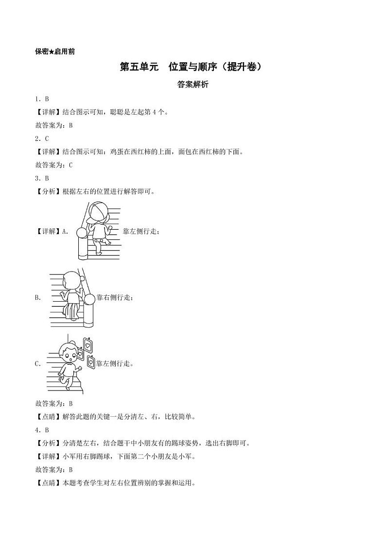 第五单元  位置与顺序（提升卷）-2023-2024学年一年级上册数学（北师大版）01