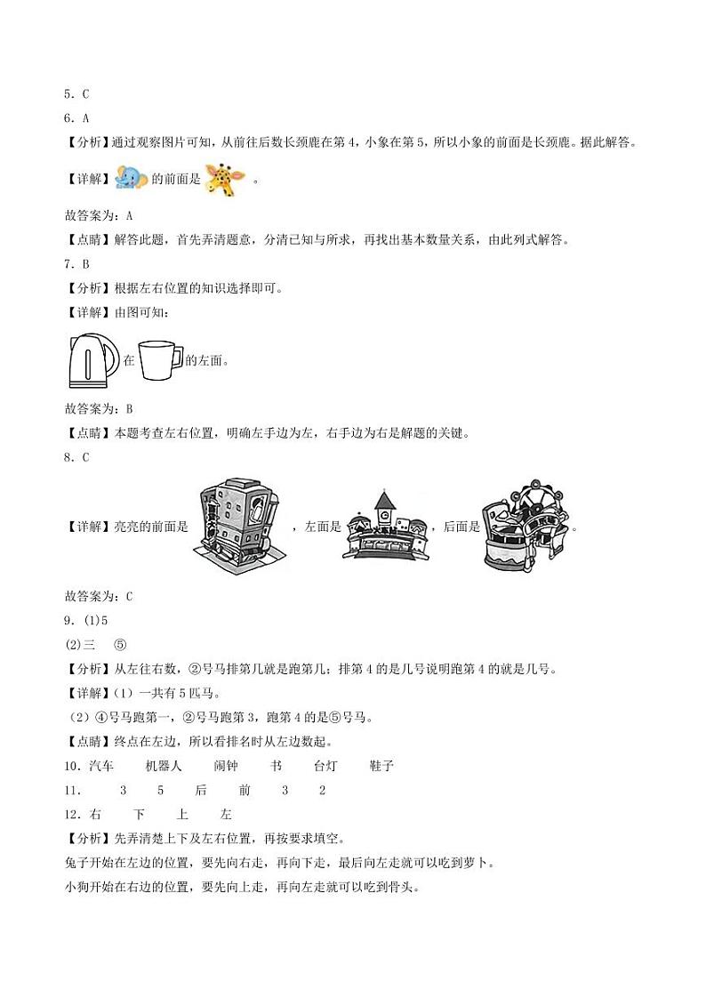 第五单元  位置与顺序（提升卷）-2023-2024学年一年级上册数学（北师大版）02