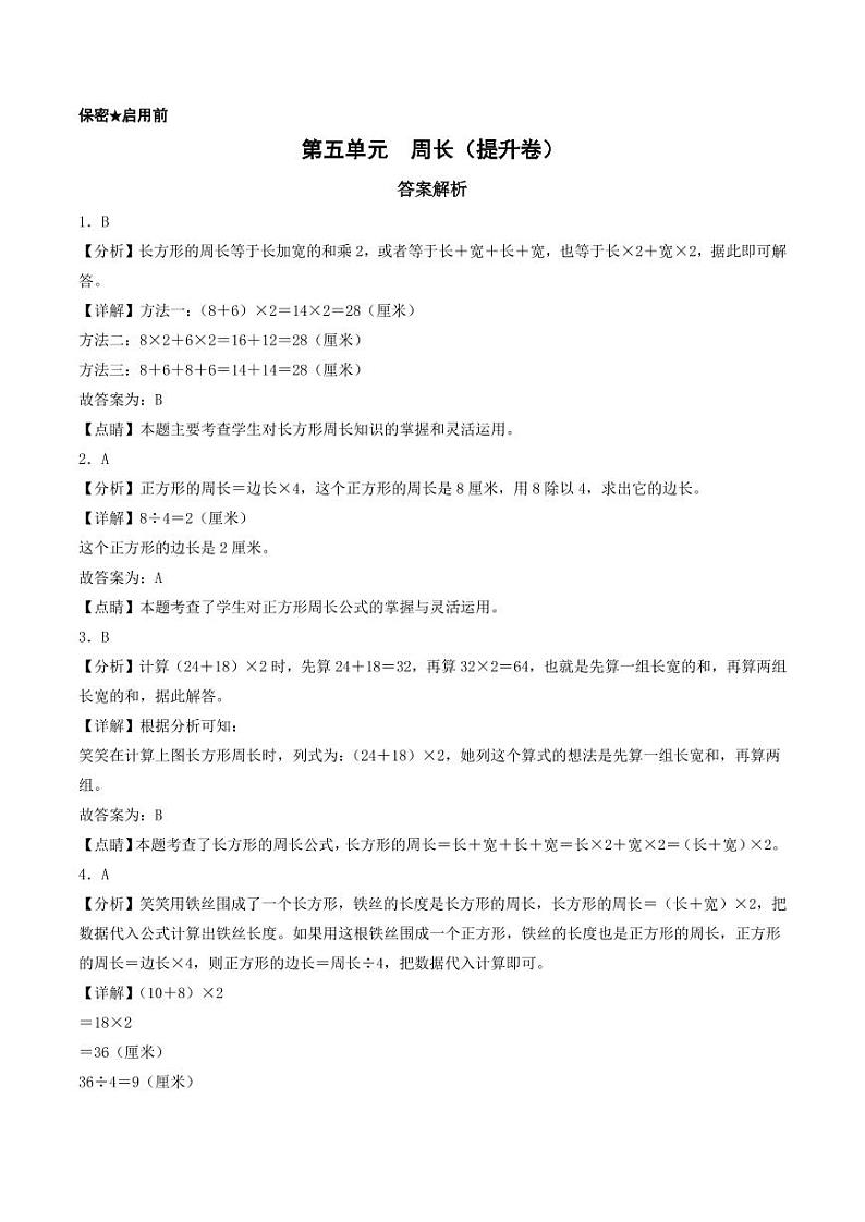 第五单元  周长（提升卷）-2023-2024学年三年级上册数学（北师大版）01