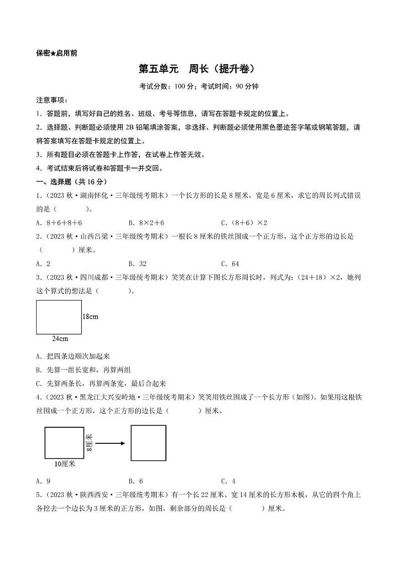 第五单元  周长（提升卷）-2023-2024学年三年级上册数学（北师大版）01