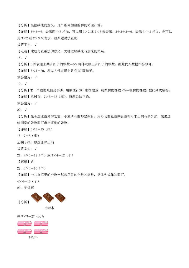 第五单元 2—5的乘法口诀（提升卷）--2023-2024学年二年级上册数学（北师大版）03