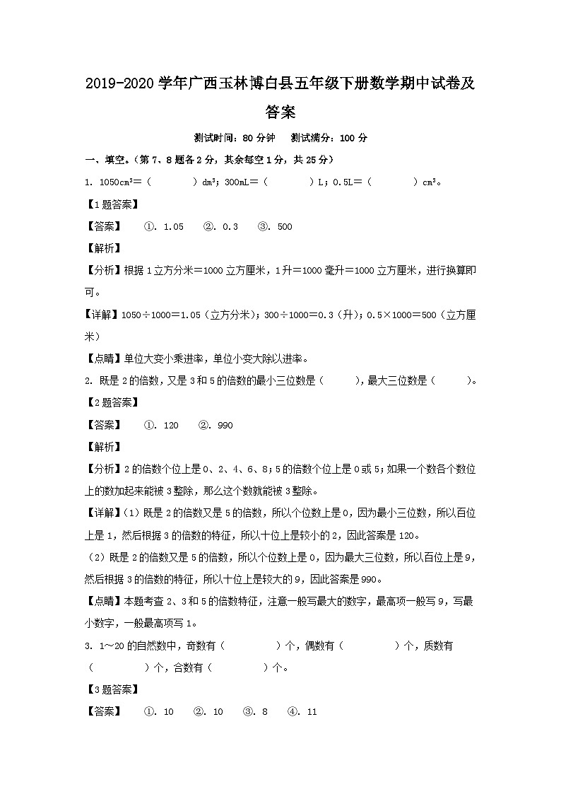 2019-2020学年广西玉林博白县五年级下册数学期中试卷及答案第1页