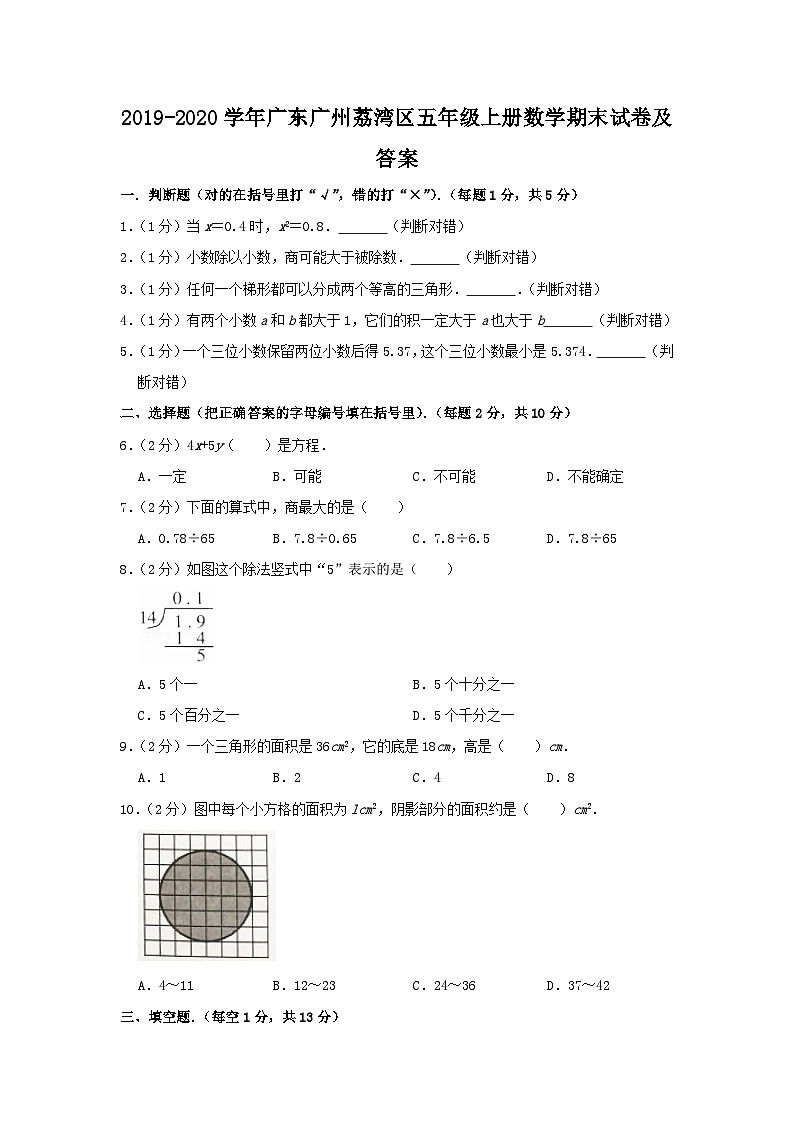 2019-2020学年广东广州荔湾区五年级上册数学期末试卷及答案第1页