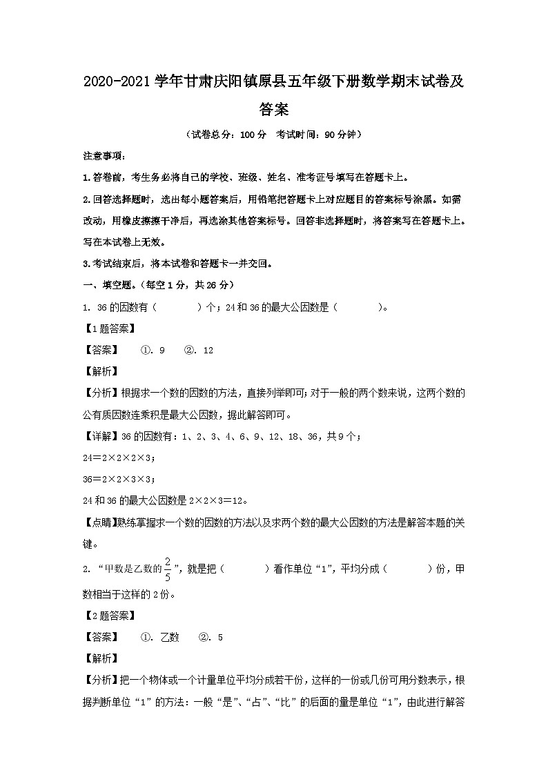 2020-2021学年甘肃庆阳镇原县五年级下册数学期末试卷及答案01