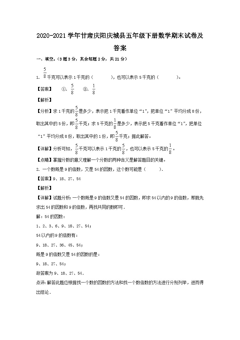 2020-2021学年甘肃庆阳庆城县五年级下册数学期末试卷及答案01