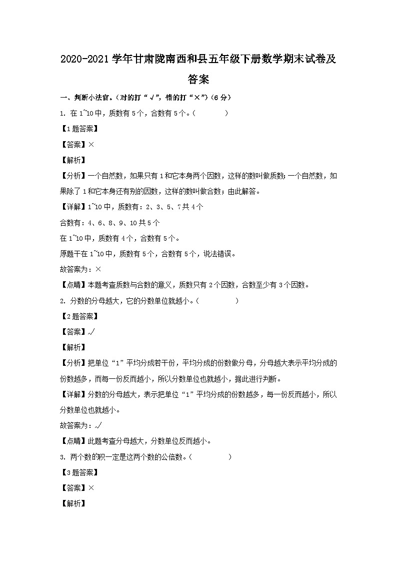 2020-2021学年甘肃陇南西和县五年级下册数学期末试卷及答案01