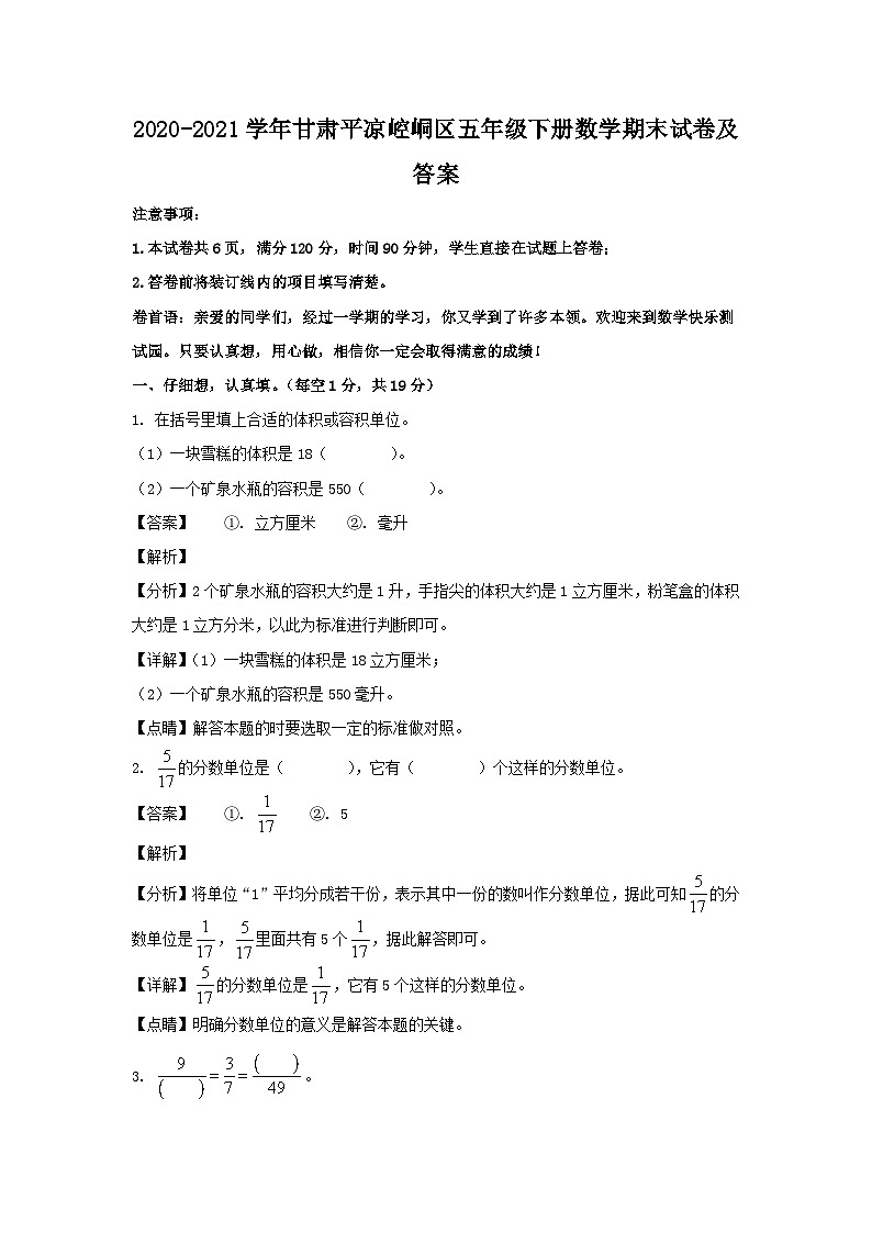 2020-2021学年甘肃平凉崆峒区五年级下册数学期末试卷及答案第1页
