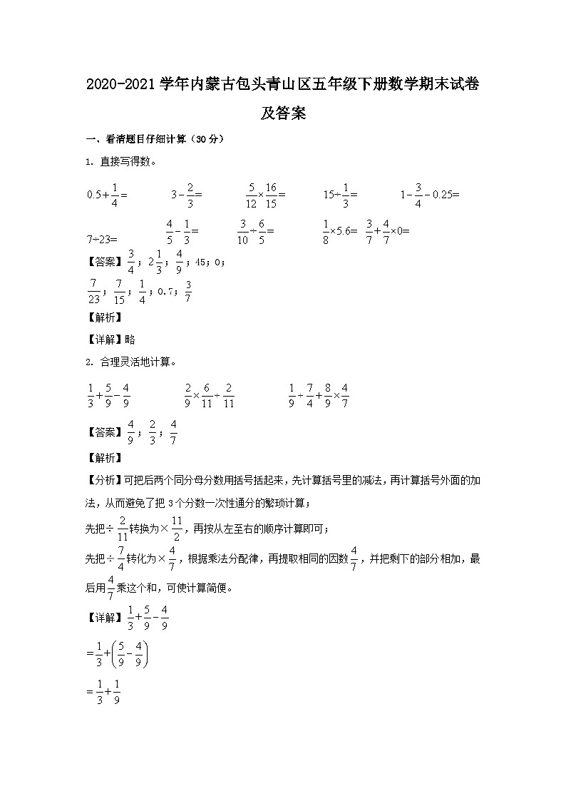 2020-2021学年内蒙古包头青山区五年级下册数学期末试卷及答案第1页