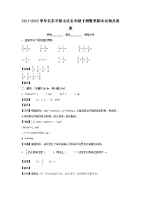 2021-2022学年北京石景山区五年级下册数学期末试卷及答案