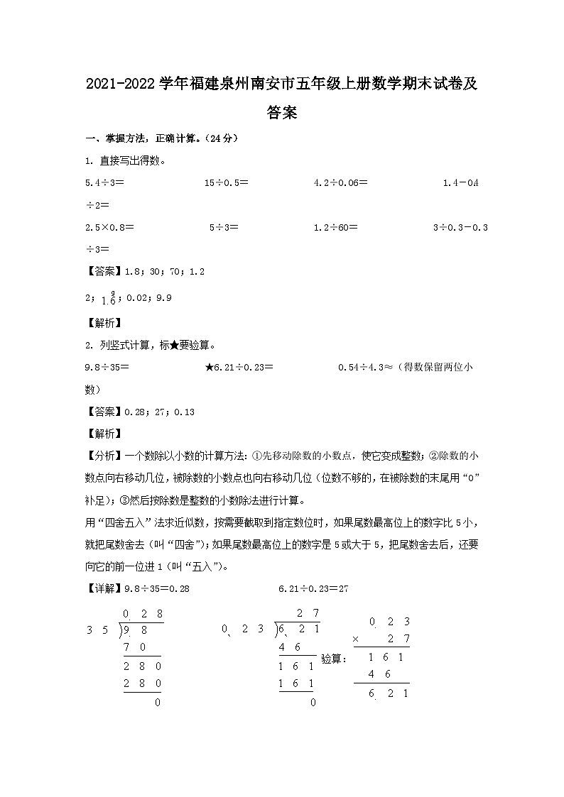 2021-2022学年福建泉州南安市五年级上册数学期末试卷及答案第1页