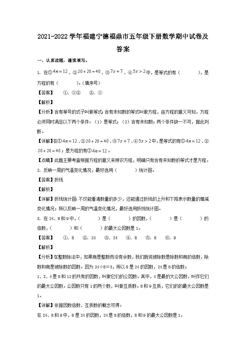 2021-2022学年福建宁德福鼎市五年级下册数学期中试卷及答案01