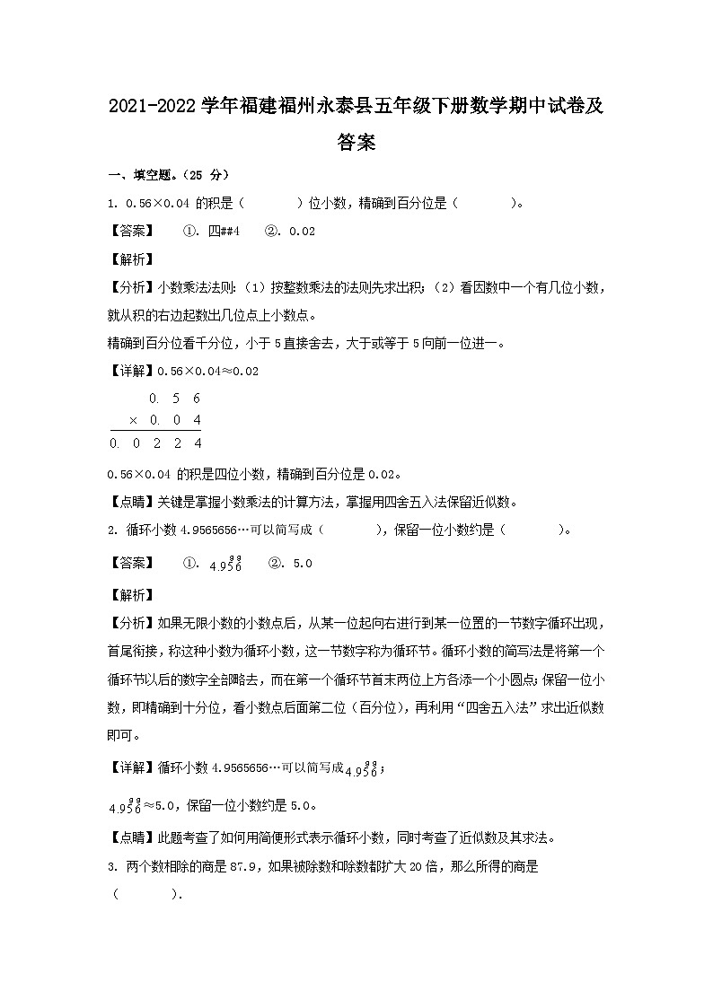 2021-2022学年福建福州永泰县五年级下册数学期中试卷及答案01