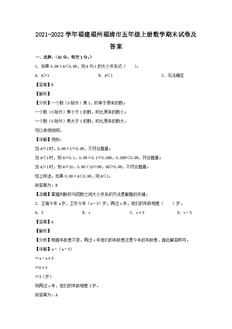 2021-2022学年福建福州福清市五年级上册数学期末试卷及答案第1页