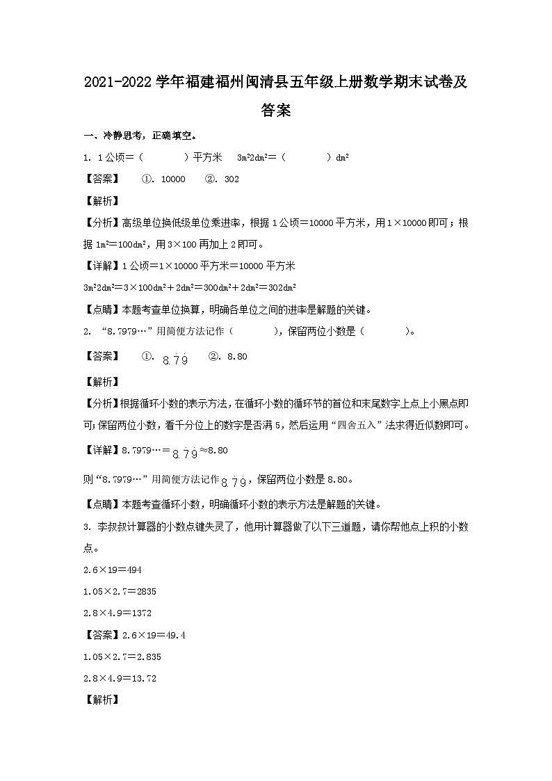 2021-2022学年福建福州闽清县五年级上册数学期末试卷及答案第1页