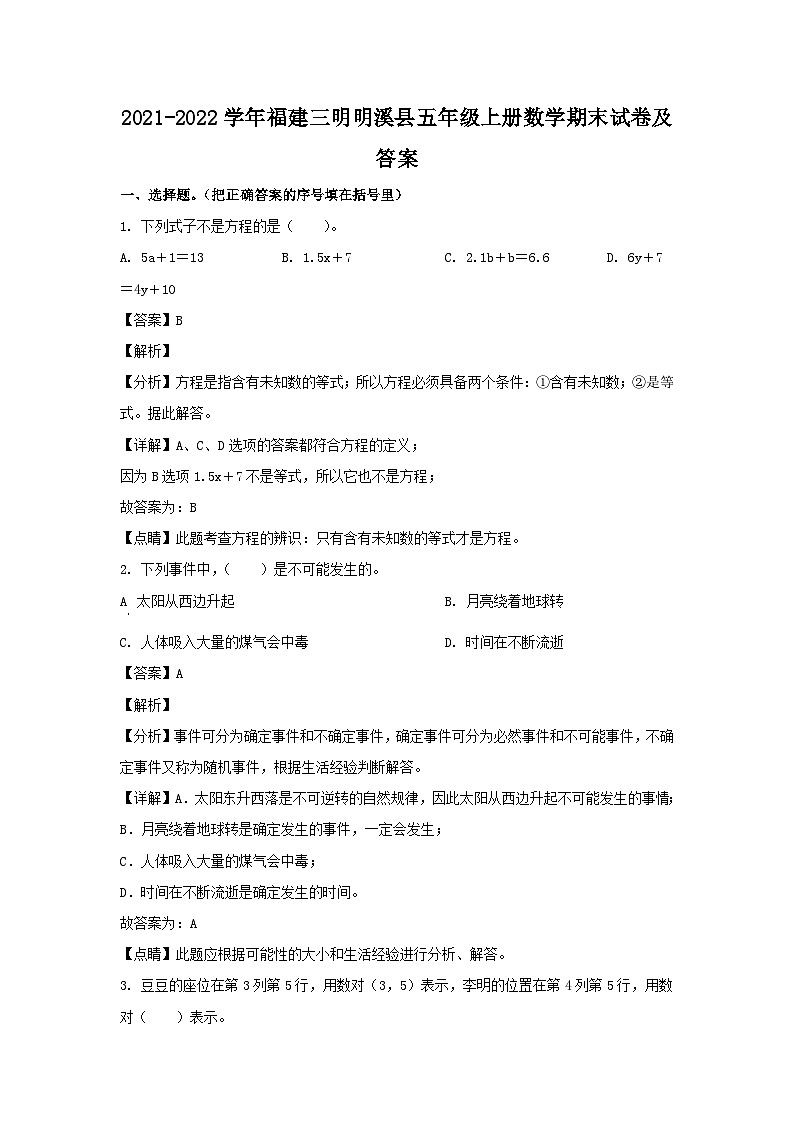 2021-2022学年福建三明明溪县五年级上册数学期末试卷及答案第1页