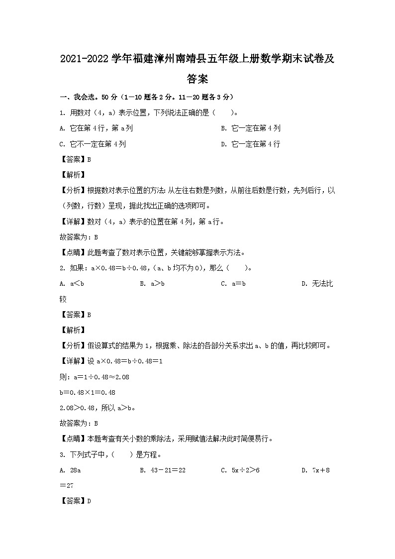 2021-2022学年福建漳州南靖县五年级上册数学期末试卷及答案第1页