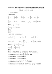 2021-2022学年福建福州市五年级下册数学期末试卷及答案