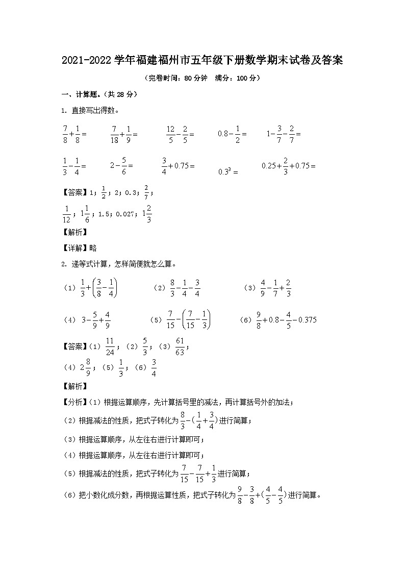 2021-2022学年福建福州市五年级下册数学期末试卷及答案01