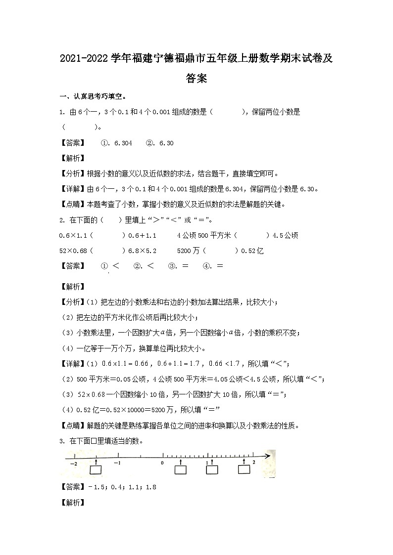 2021-2022学年福建宁德福鼎市五年级上册数学期末试卷及答案01