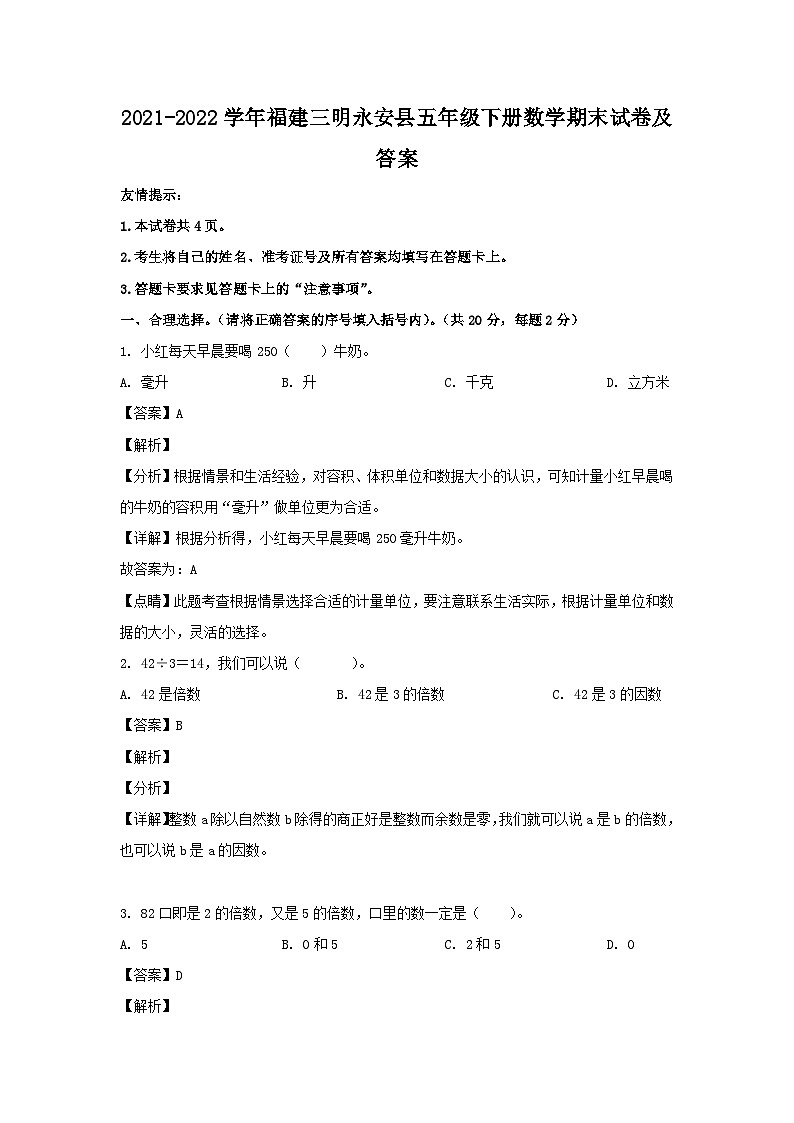 2021-2022学年福建三明永安县五年级下册数学期末试卷及答案01