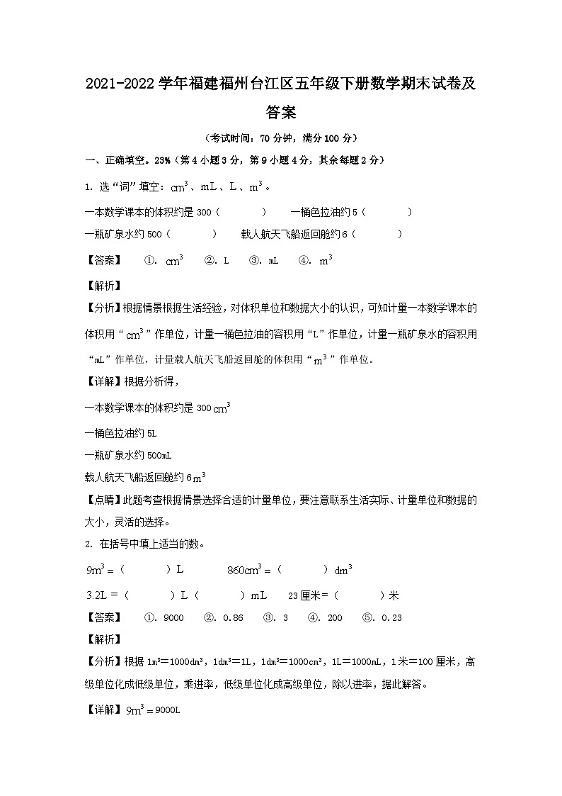 2021-2022学年福建福州台江区五年级下册数学期末试卷及答案第1页