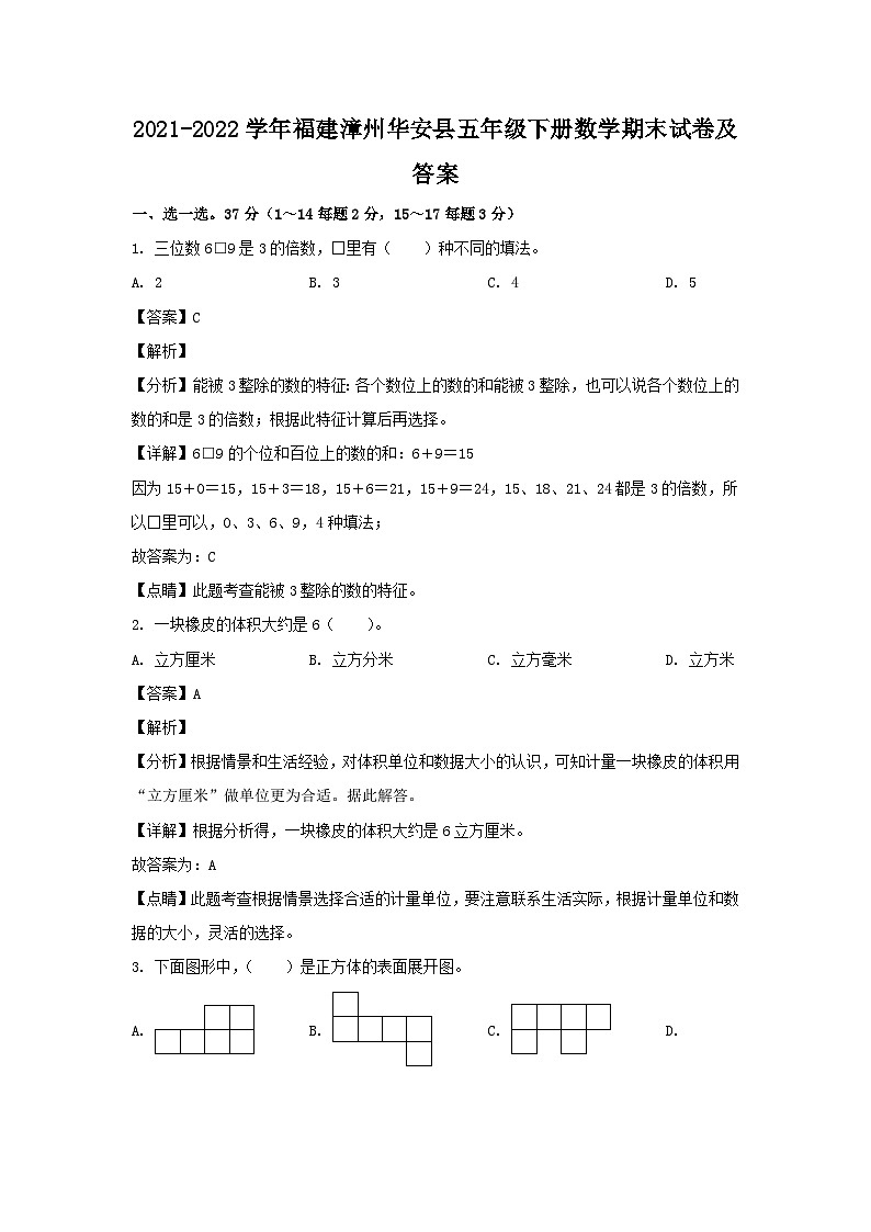 2021-2022学年福建漳州华安县五年级下册数学期末试卷及答案01