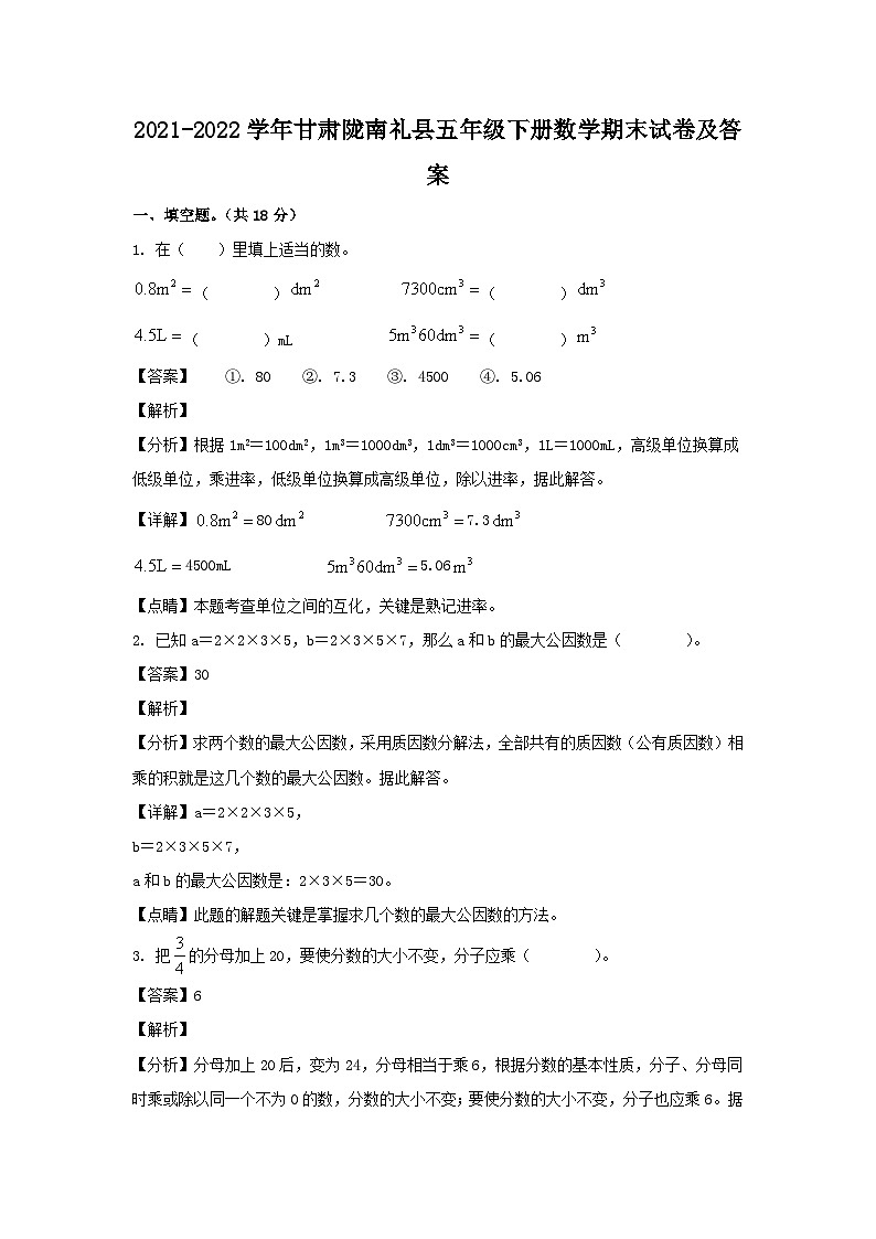 2021-2022学年甘肃陇南礼县五年级下册数学期末试卷及答案第1页