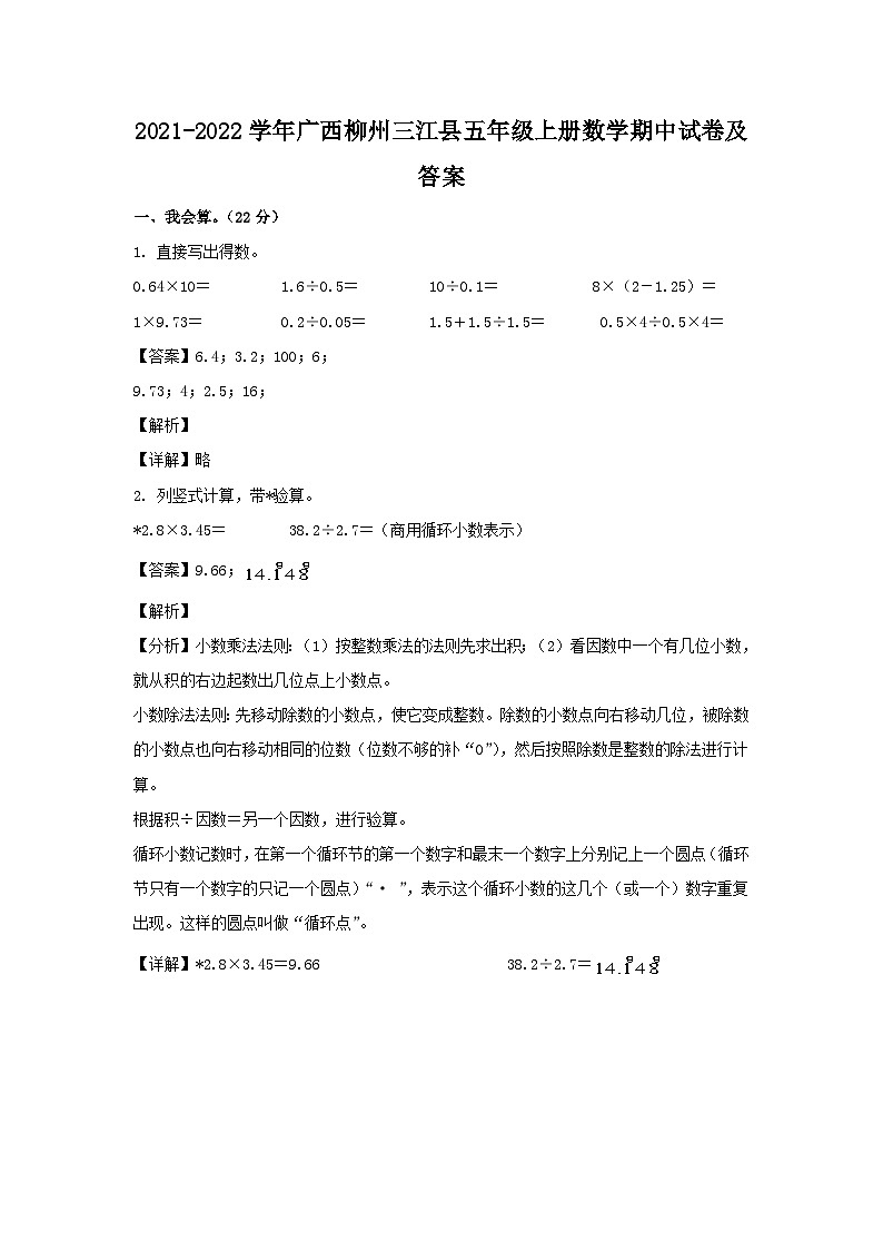 2021-2022学年广西柳州三江县五年级上册数学期中试卷及答案01