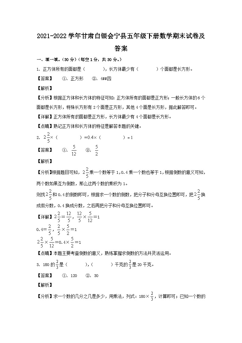 2021-2022学年甘肃白银会宁县五年级下册数学期末试卷及答案第1页