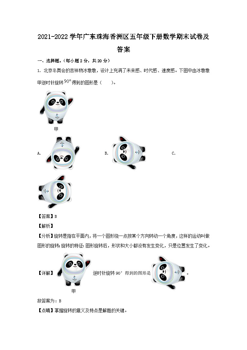 2021-2022学年广东珠海香洲区五年级下册数学期末试卷及答案第1页