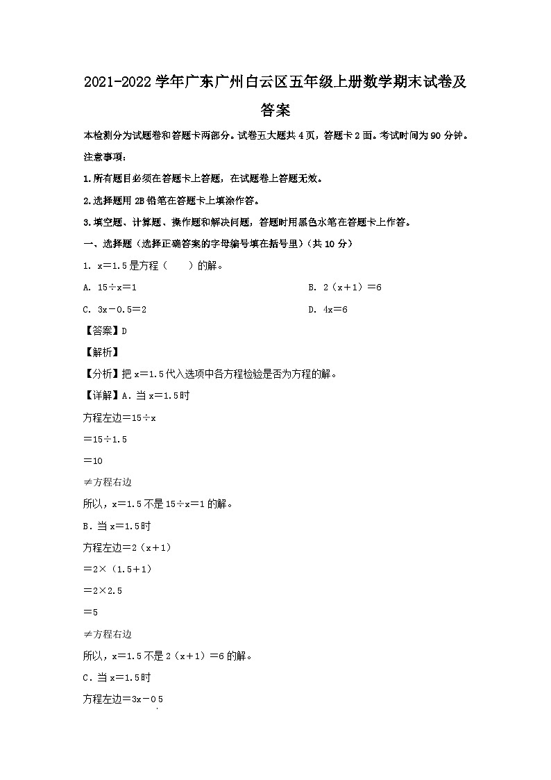 2021-2022学年广东广州白云区五年级上册数学期末试卷及答案第1页